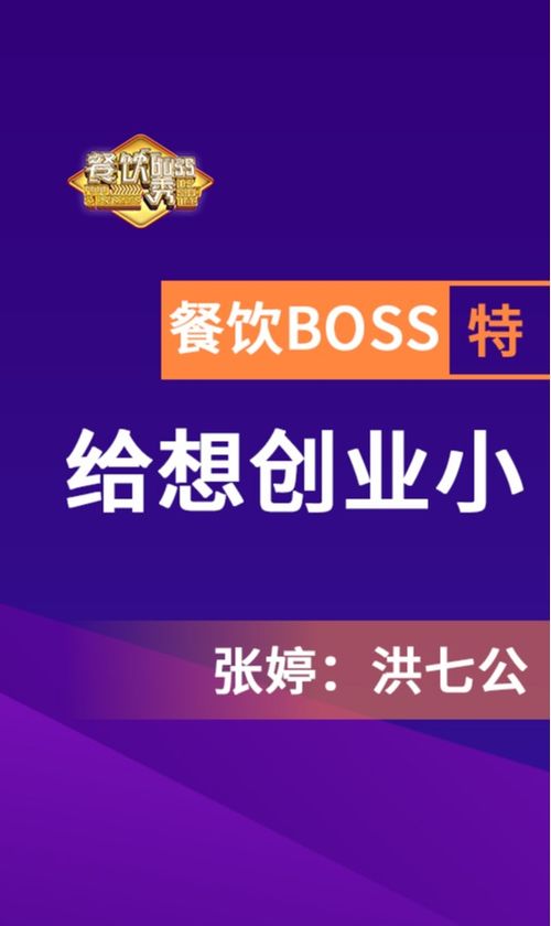 洪七公吃串串创始人张婷 用互联网思维重塑餐饮营销，传统品牌如何与时俱进？